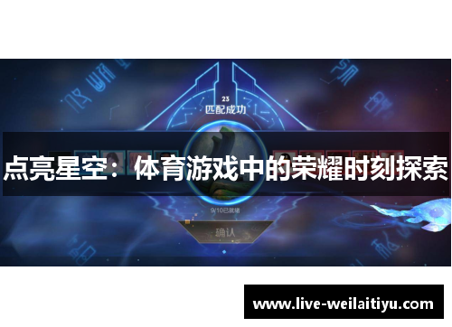 点亮星空：体育游戏中的荣耀时刻探索