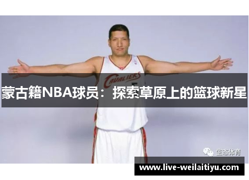 蒙古籍NBA球员：探索草原上的篮球新星